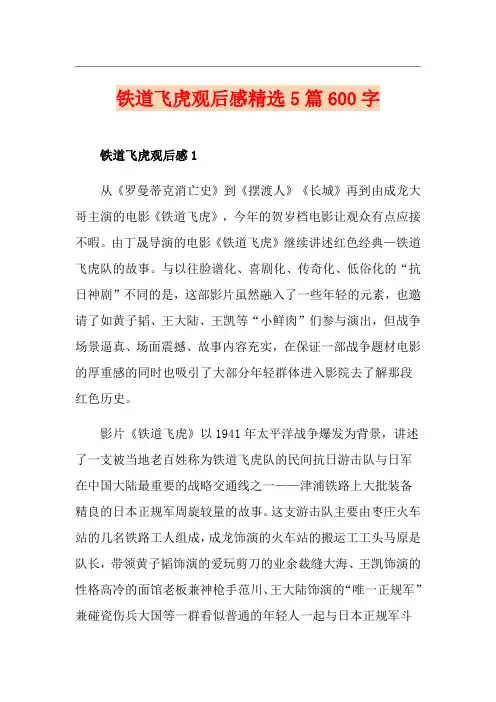 铁道飞虎观后感精选5篇600字