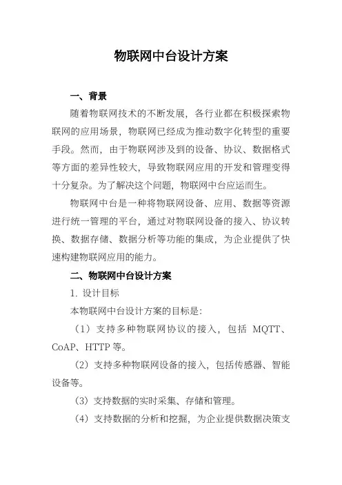 物联网中台设计方案