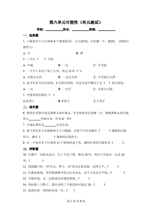 数学五年级上册第六单元《可能性》单元测试卷
