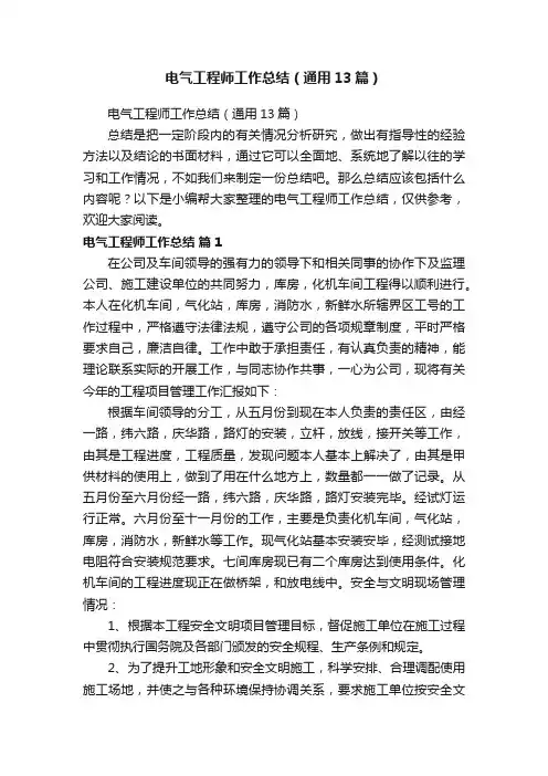 电气工程师工作总结（通用13篇）