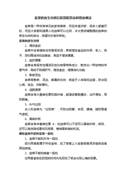 韭菜的养生功效以及搭配禁忌和营养做法