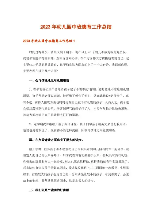 2023年幼儿园中班德育工作总结