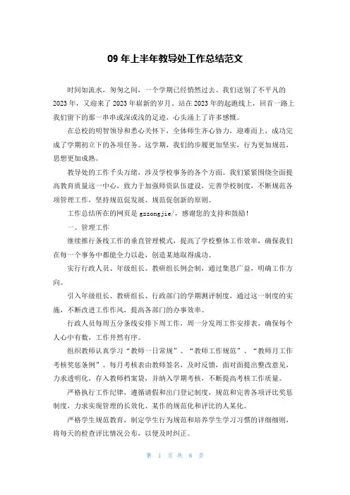 09年上半年教导处工作总结范文