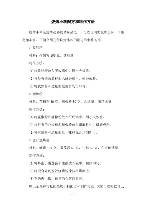 烧烤小料配方和制作方法