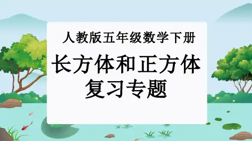 第三单元：长方体和正方体(单元复习课件)-人教版五年级数学下册