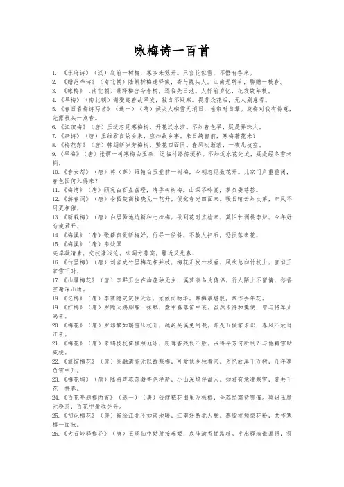 咏梅诗一百首