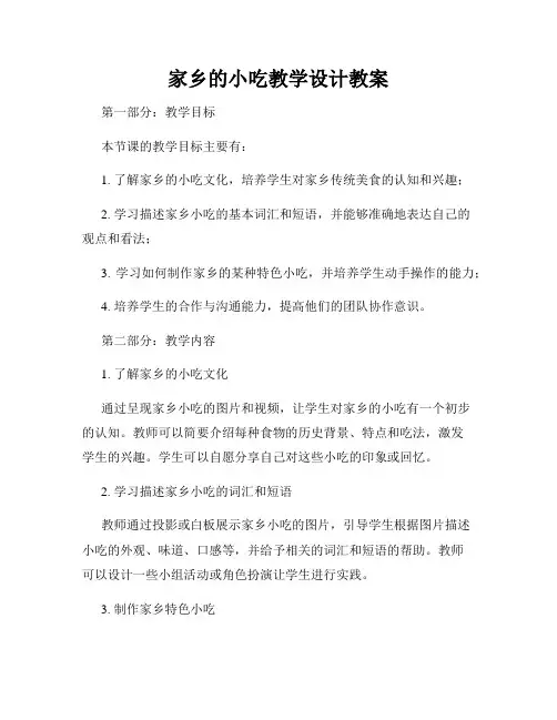 家乡的小吃教学设计教案