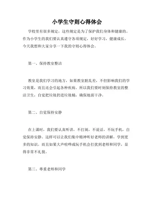 小学生守则心得体会
