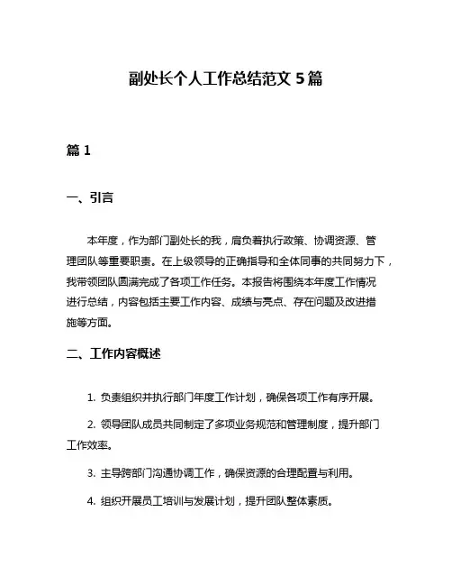 副处长个人工作总结范文5篇