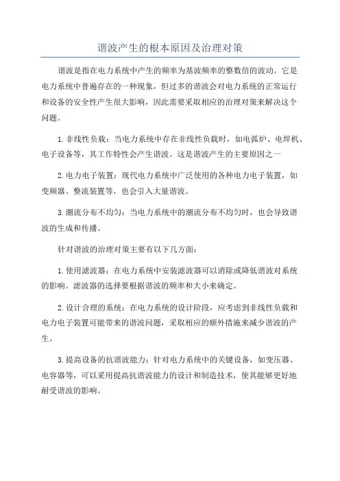 谐波产生的根本原因及治理对策