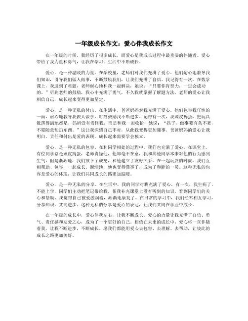 一年级成长作文：爱心伴我成长作文