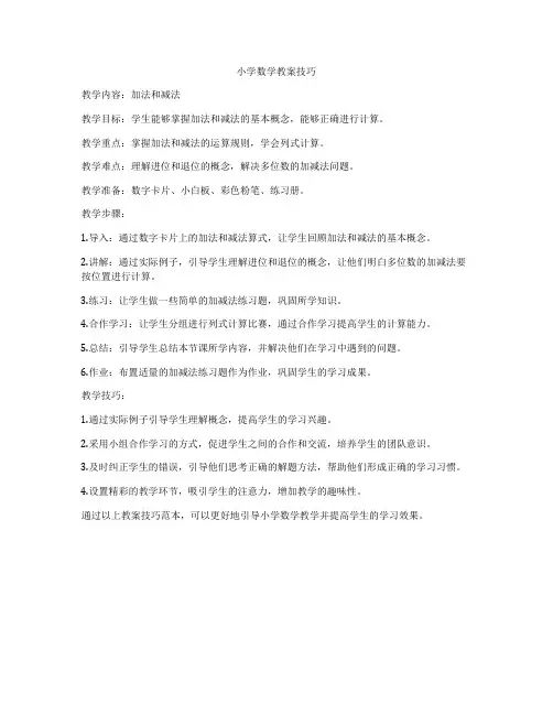 小学数学教案技巧
