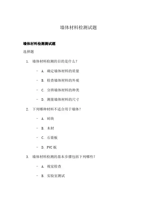 墙体材料检测试题