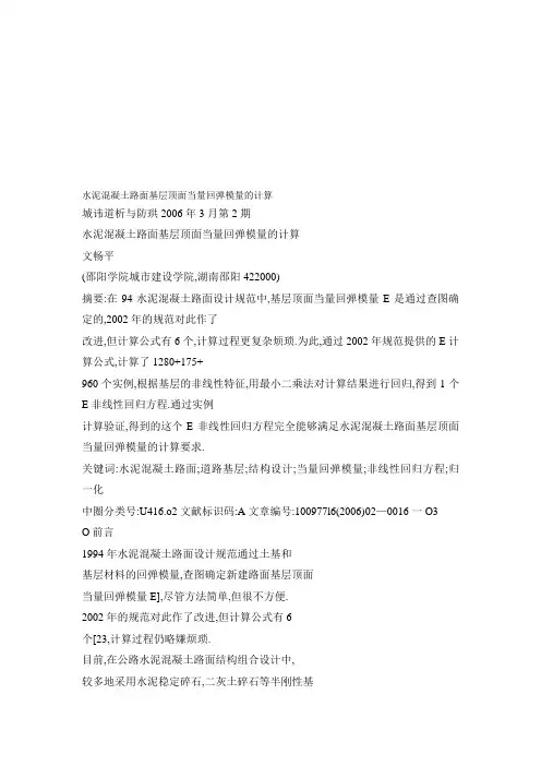 【doc】水泥混凝土路面基层顶面当量回弹模量的计算资料