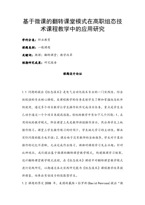 职业教育课题申报：基于微课的翻转课堂模式在高职组态技术课程教学中的应用研究