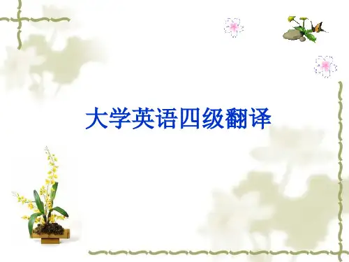 四级翻译获奖课件