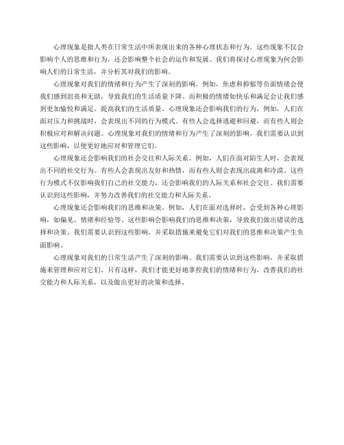 心理现象为何会影响人们的日常生活？