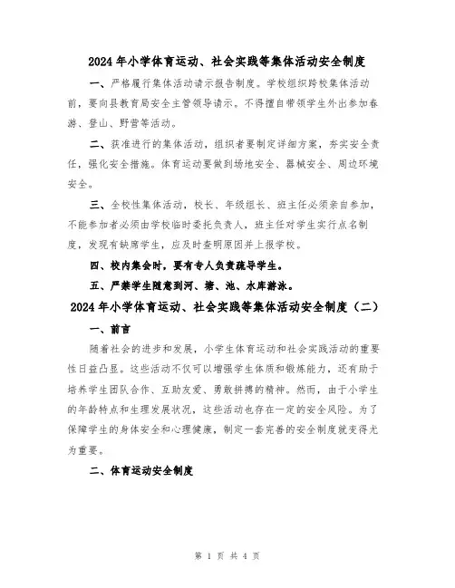 2024年小学体育运动、社会实践等集体活动安全制度（二篇）
