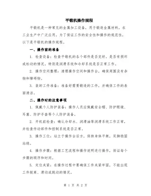 平锻机操作规程