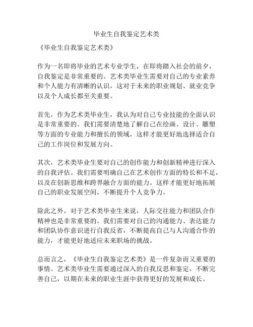 毕业生自我鉴定艺术类