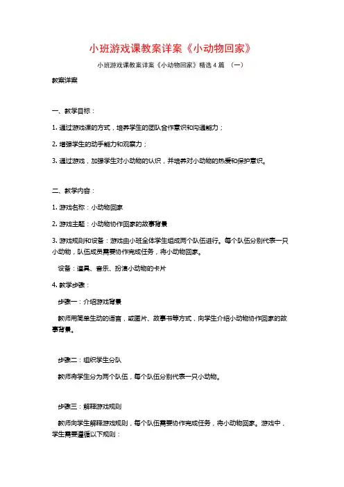小班游戏课教案详案《小动物回家》4篇