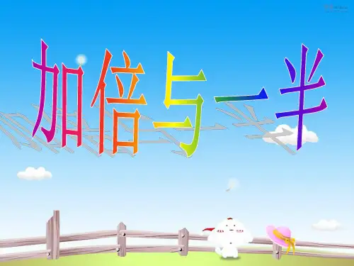 一年级数学上册加倍与一半课件
