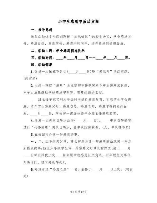 小学生感恩节活动方案(7篇)