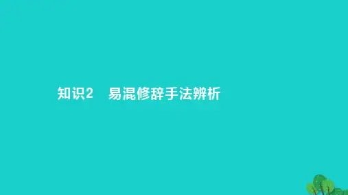 高考语文一轮总复习专题十二正确使用常见的修辞手法知识2易混修辞手法辨析2023版
