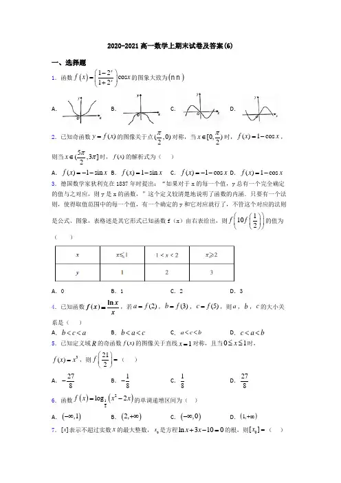 2020-2021高一数学上期末试卷及答案(6)