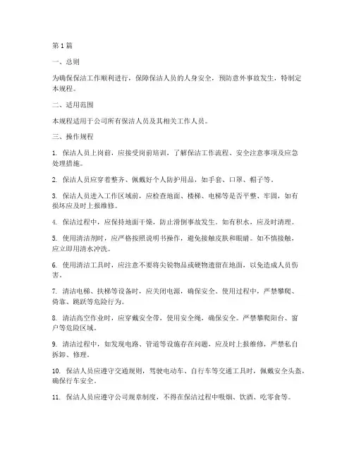 保洁卫生安全操作规程(3篇)