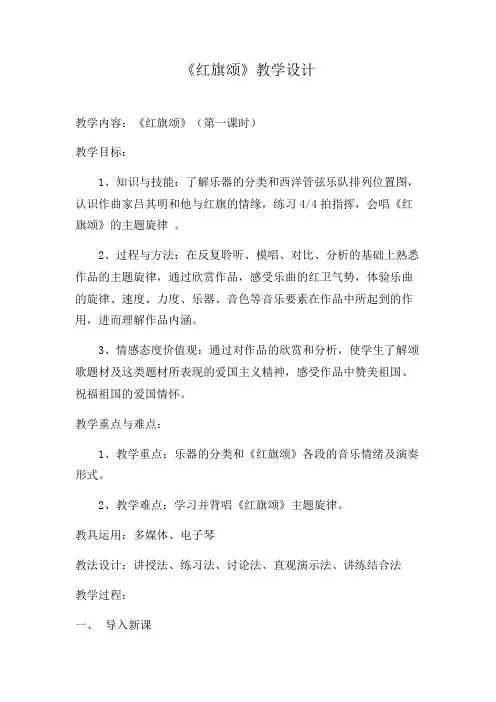 人教版七年级上册音乐 红旗颂教学设计