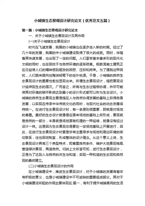 小城镇生态景观设计研究论文（优秀范文五篇）