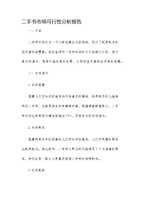 二手书市场可行性分析报告
