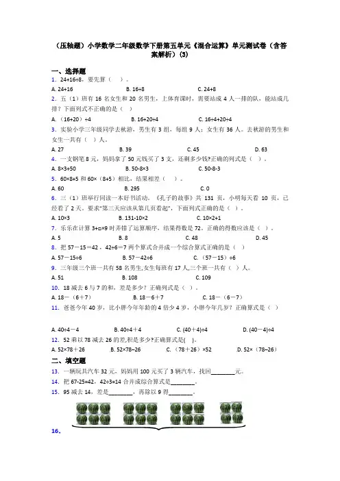 (压轴题)小学数学二年级数学下册第五单元《混合运算》单元测试卷(含答案解析)(3)