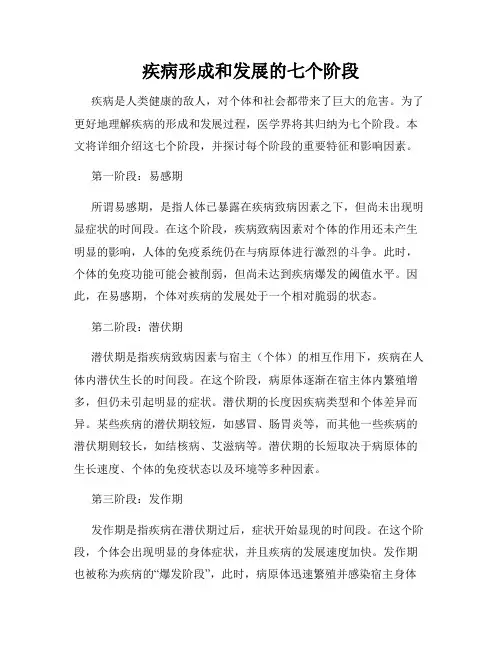 疾病形成和发展的七个阶段