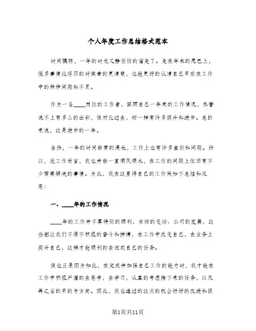 个人年度工作总结格式范本（4篇）