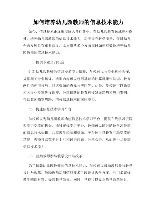 如何培养幼儿园教师的信息技术能力