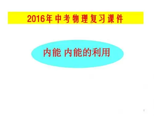 中考物理总复习内能及其利用ppt课件
