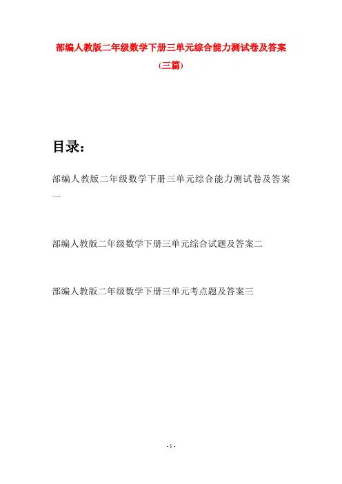 部编人教版二年级数学下册三单元综合能力测试卷及答案(三篇)