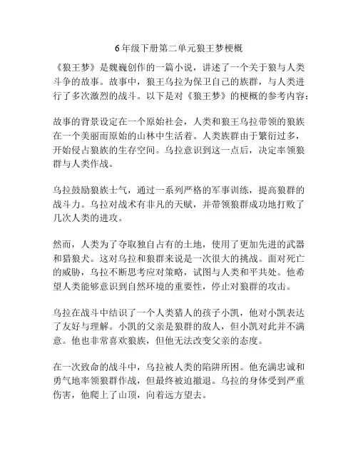 6年级下册第二单元狼王梦梗概