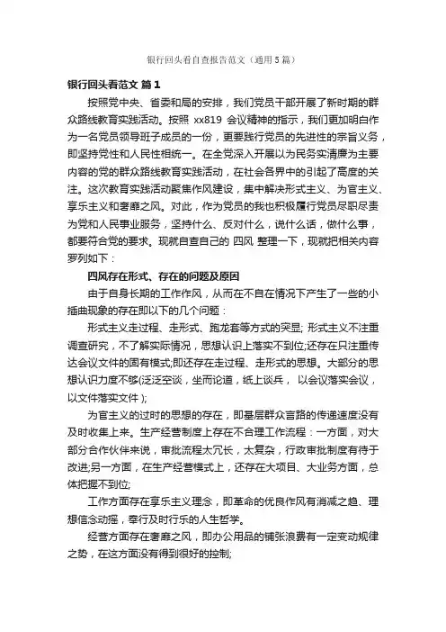 银行回头看自查报告范文（通用5篇）