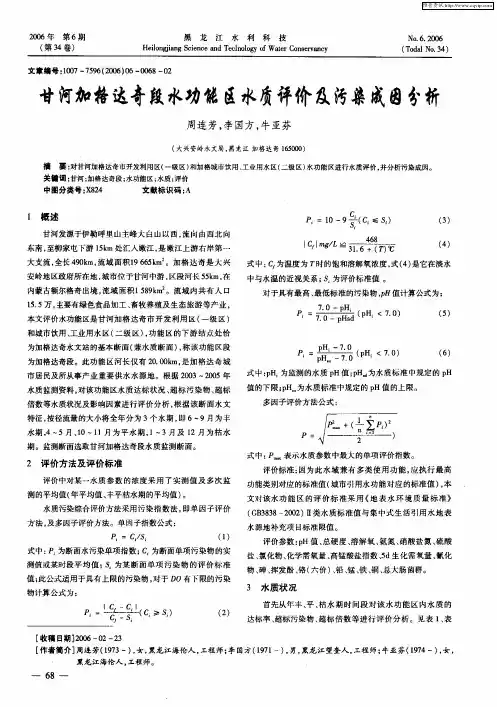 甘河加格达奇段水功能区水质评价及污染成因分析