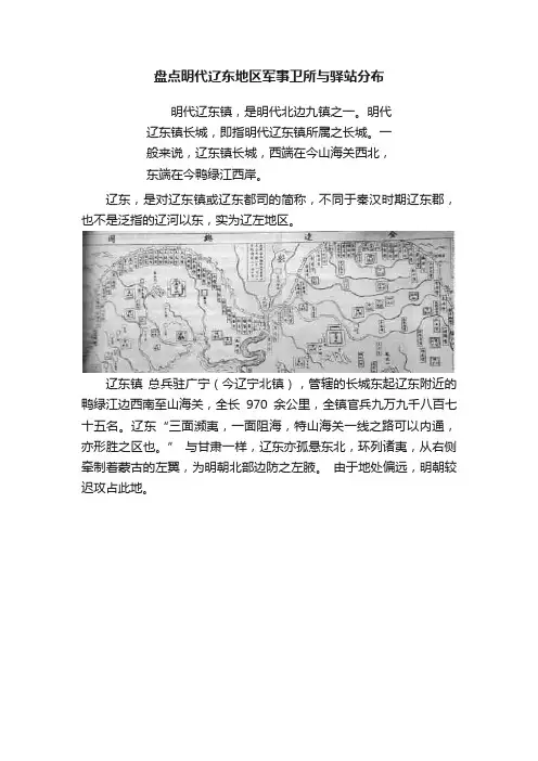 盘点明代辽东地区军事卫所与驿站分布