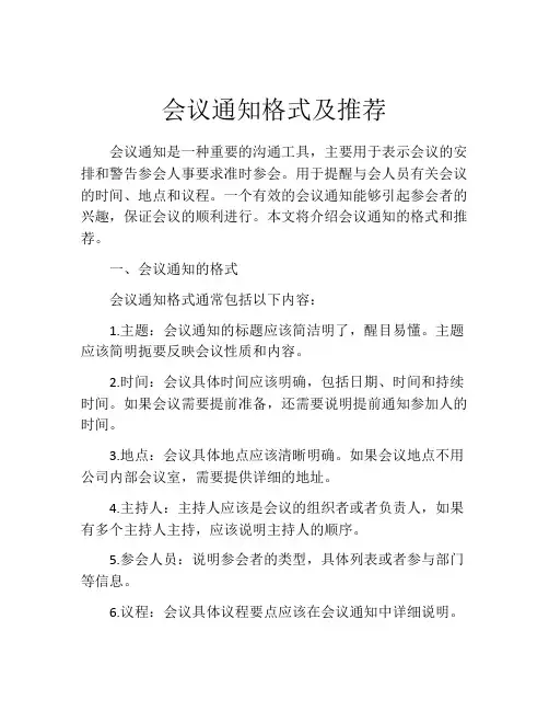 会议通知格式及推荐