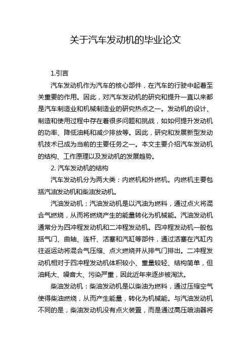关于汽车发动机的毕业论文