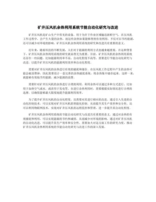 矿井压风机余热利用系统节能自动化研究与改进