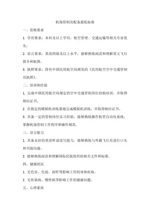 机场管制员配备最低标准