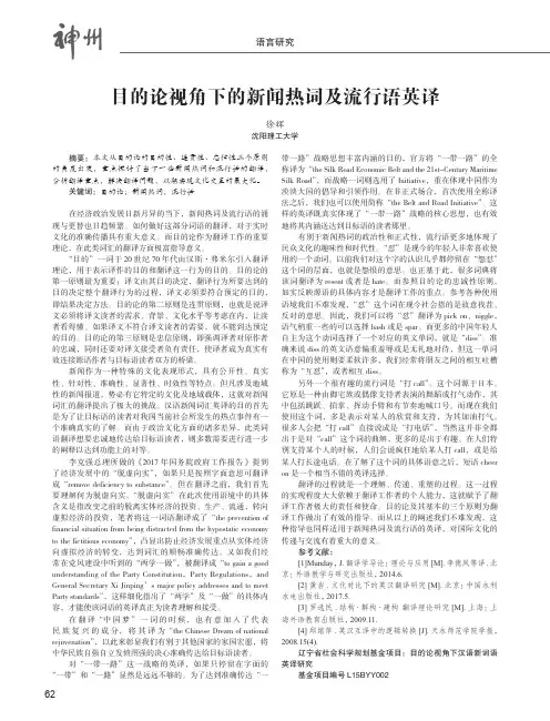 目的论视角下的新闻热词及流行语英译