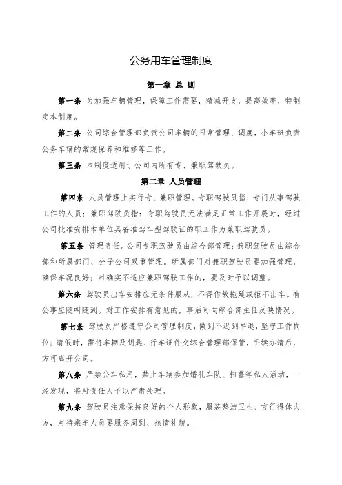 公务用车管理制度(全新经典版)