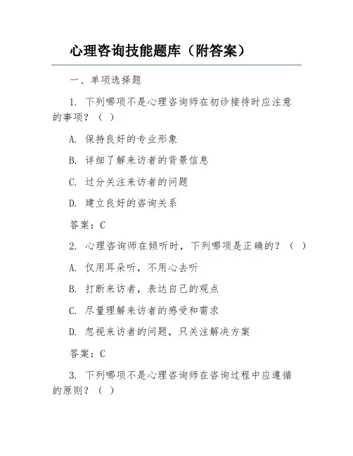 心理咨询技能题库(附答案)